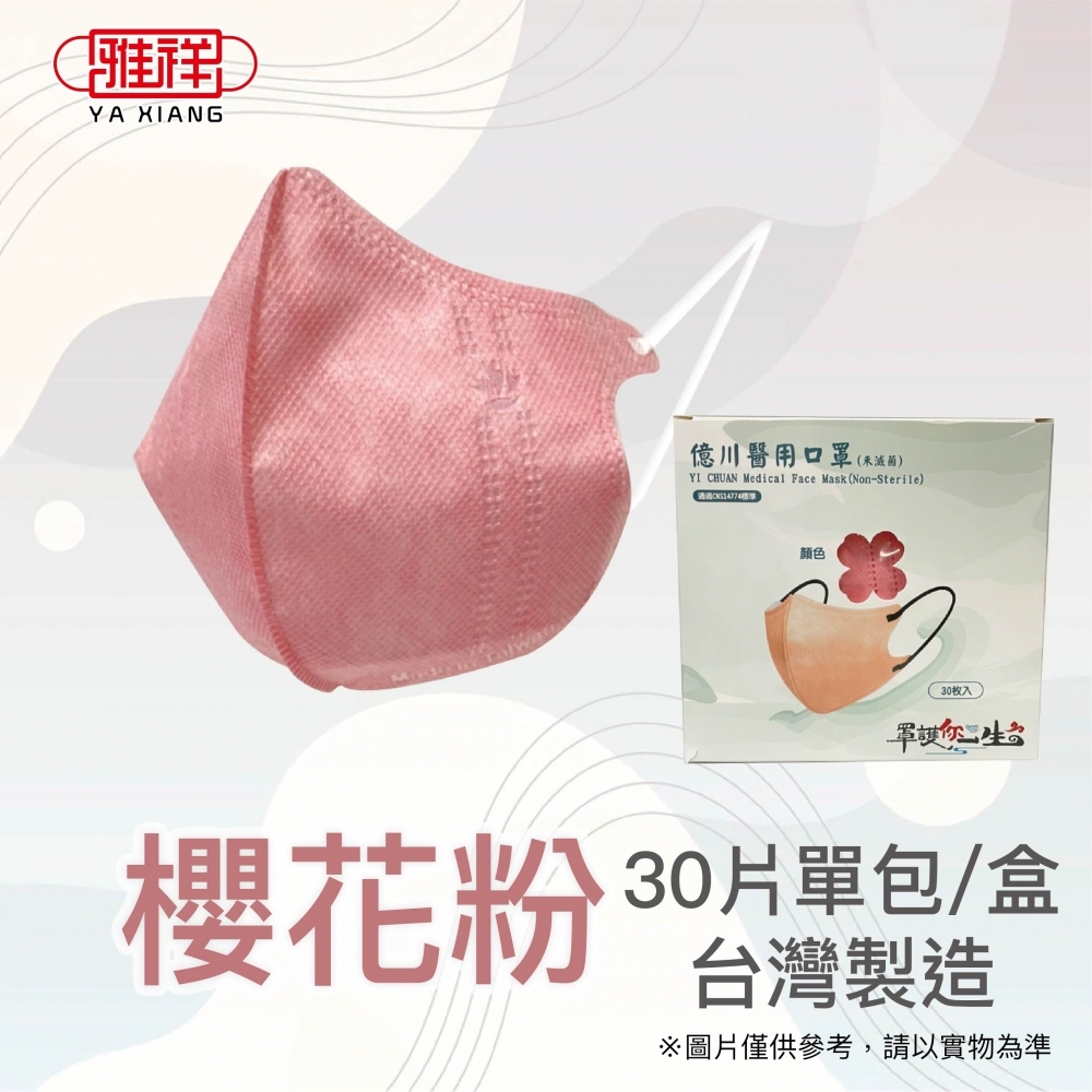 億川立體醫用口罩