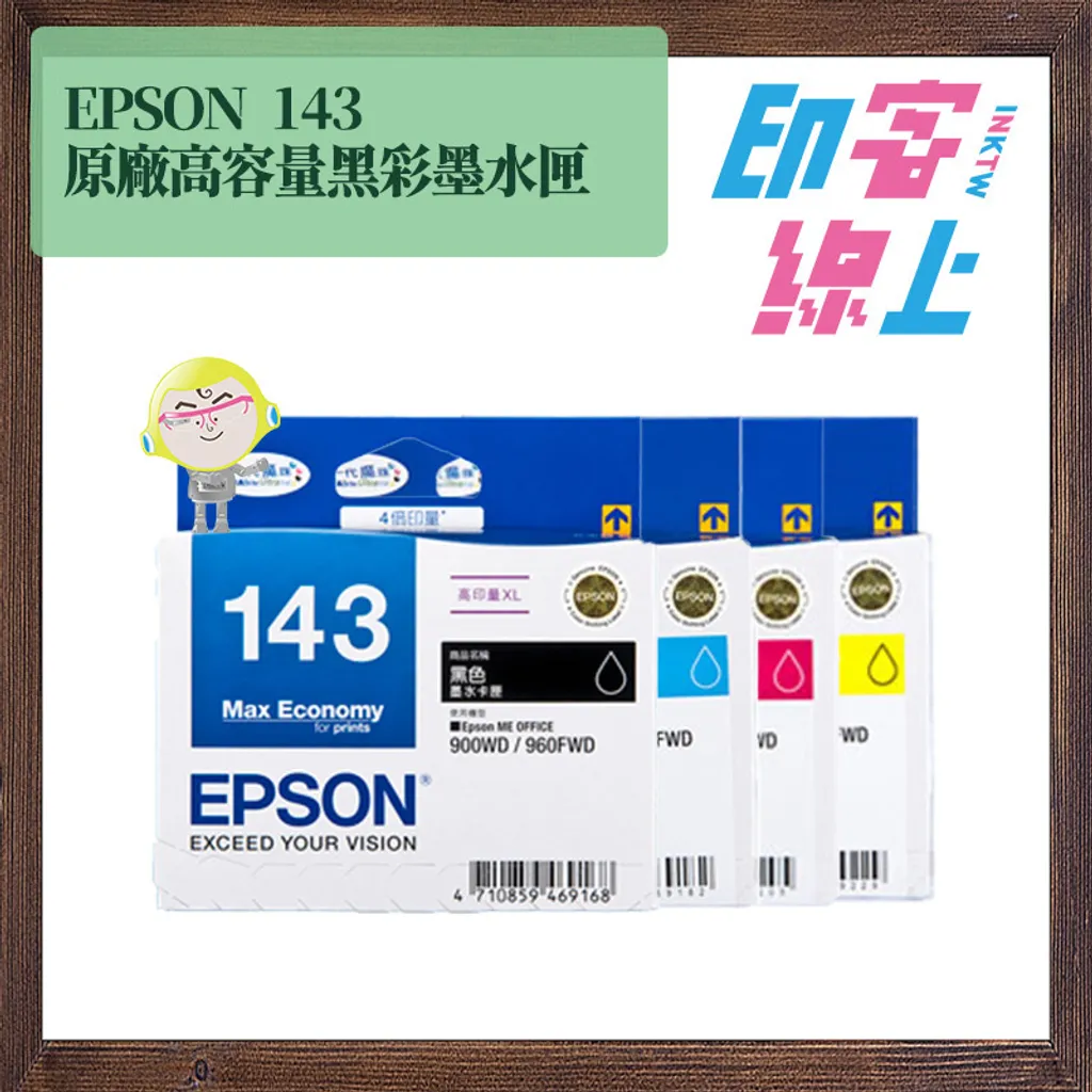 EPSON 143 原廠高容量黑彩墨水匣
