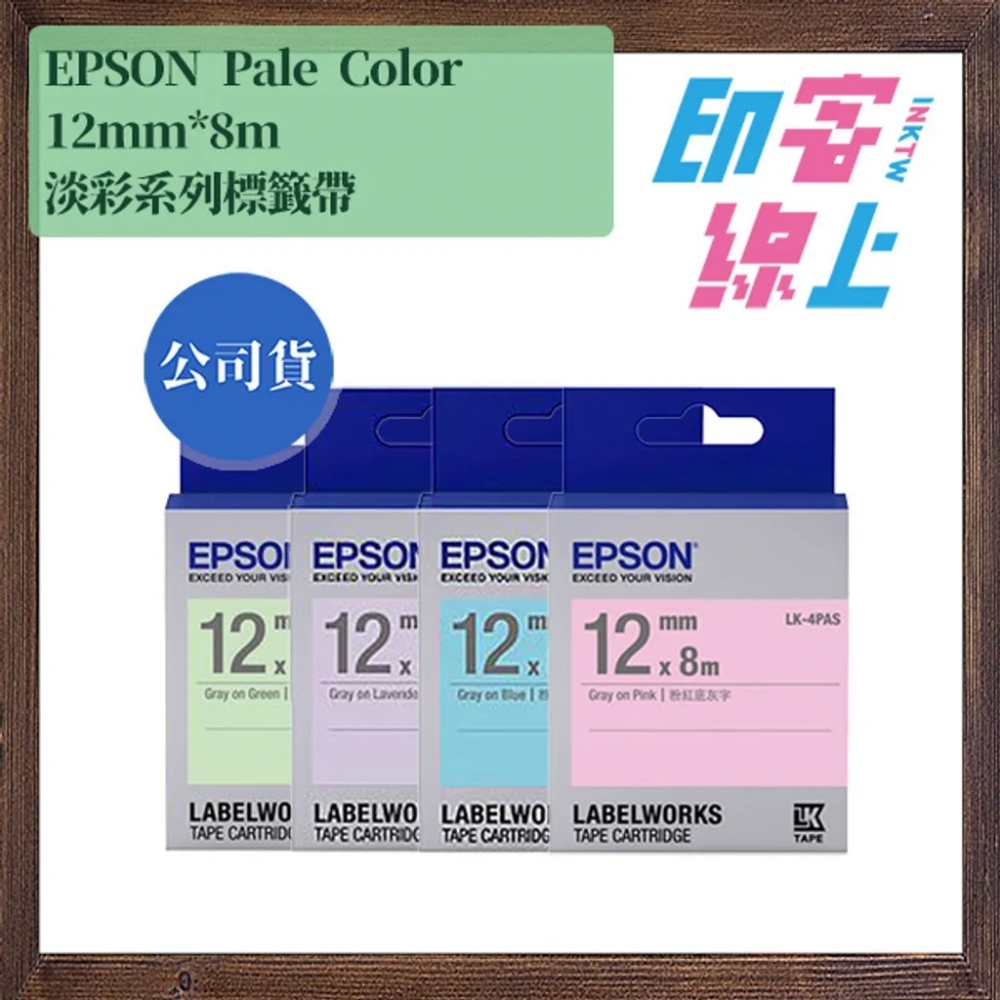 EPSON 淡彩系列 Pale Color 標籤帶 LK-4PAS｜LK-4LAS｜LK-4UAS｜LK-4GAS