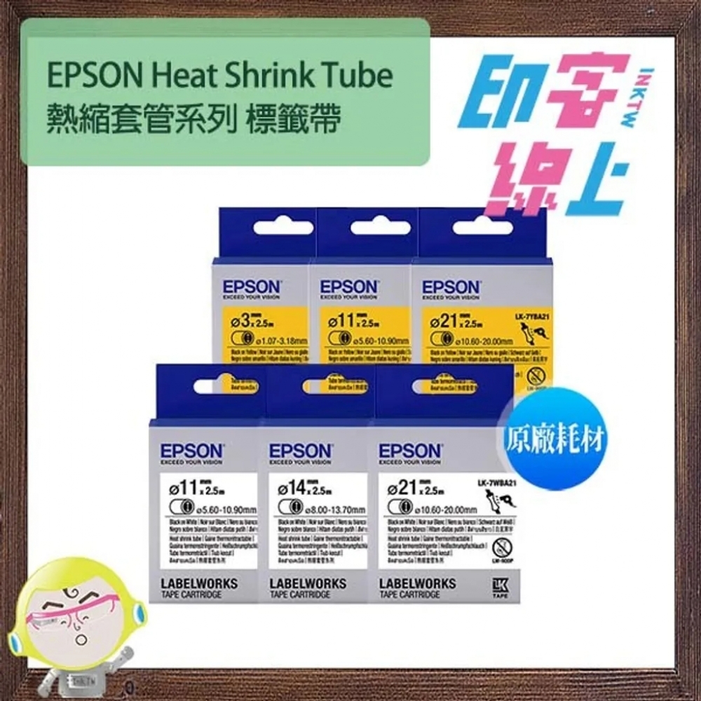 EPSON 熱縮套管