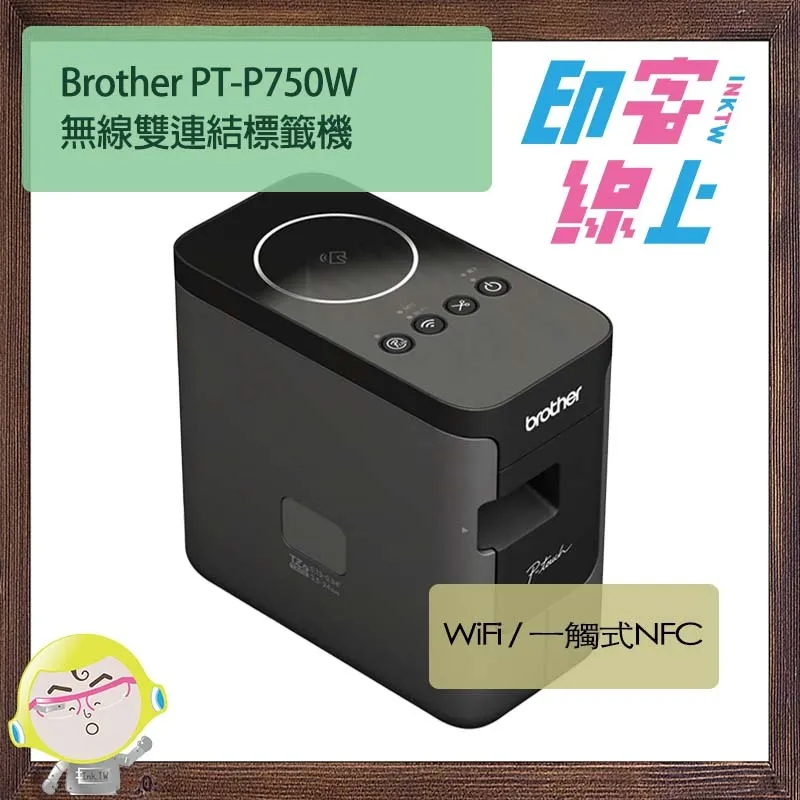 Brother PT-P750W 無線雙連結標籤機