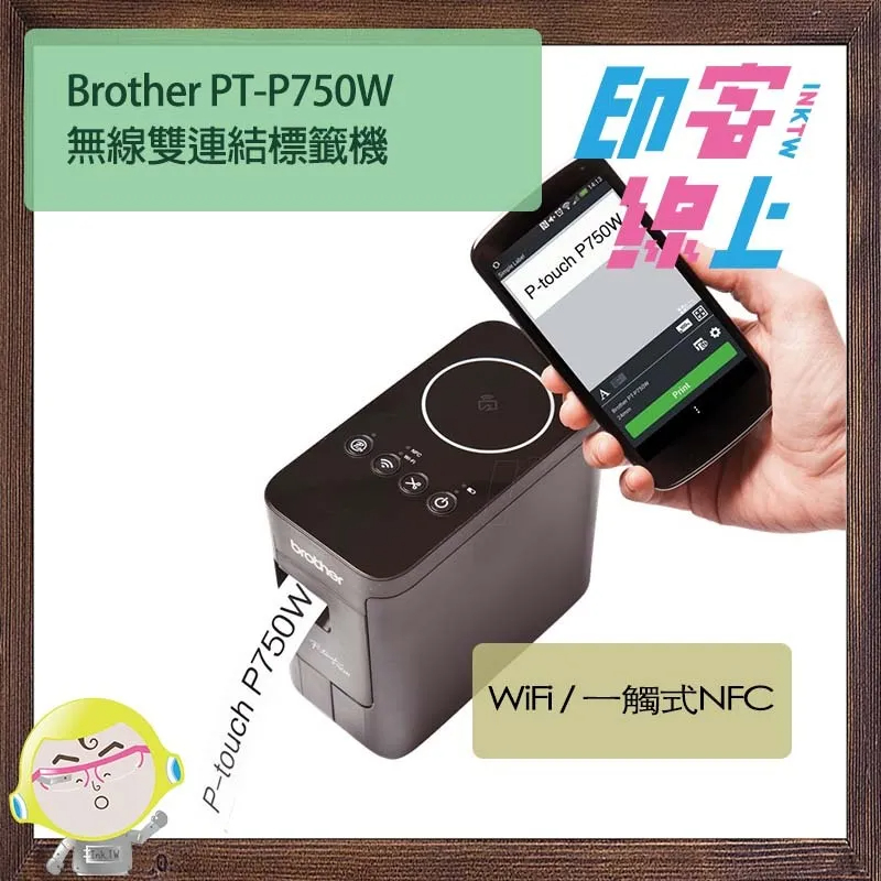 Brother PT-P750W 無線雙連結標籤機