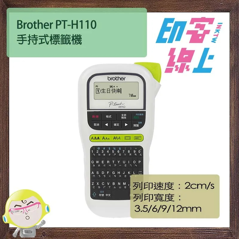 Brother PT-H110 手持式標籤機