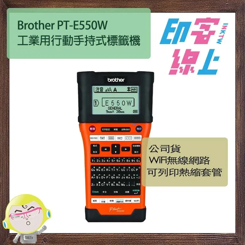 Brother PT-E550W 工業用行動手持式標籤機