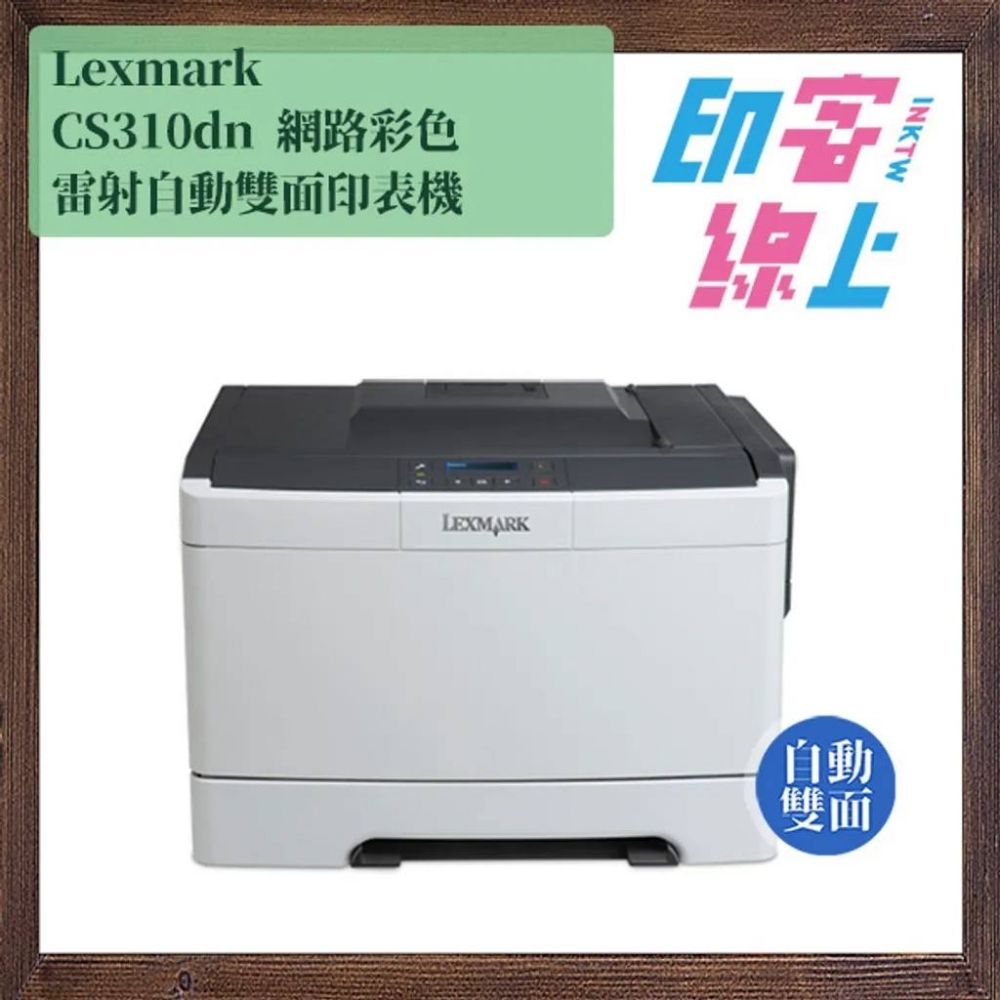 Lexmark CS310dn 網路彩色雷射自動雙面印表機