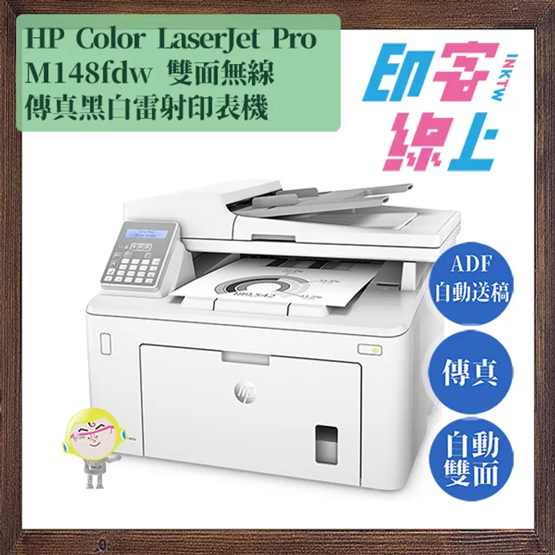HP LaserJet Pro MFP M148fdw 無線黑白雷射雙面傳真事務機（含原廠初始碳粉匣）