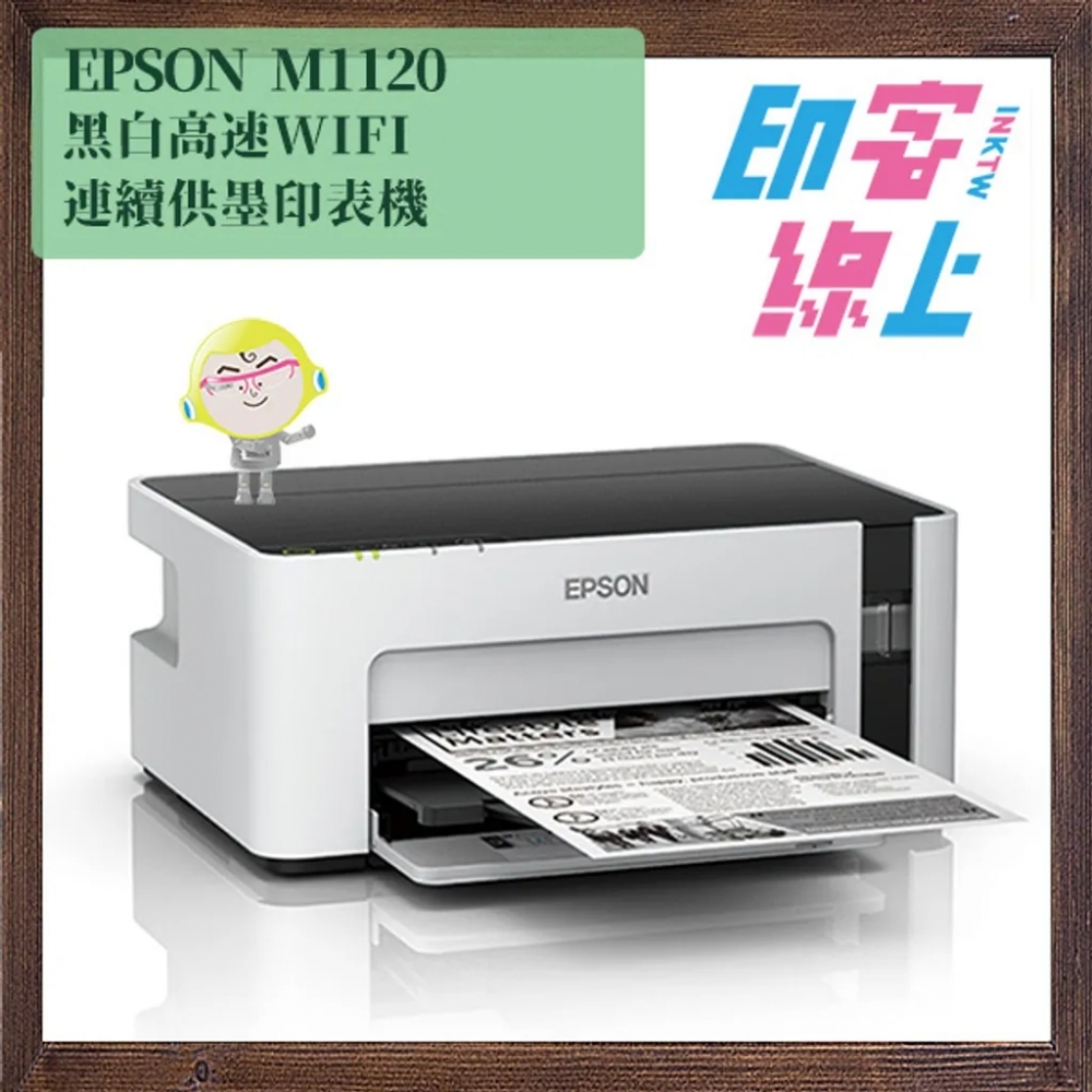 [1111血拼結帳現折] Epson M1120 黑白高速WIFI連續供墨印表機