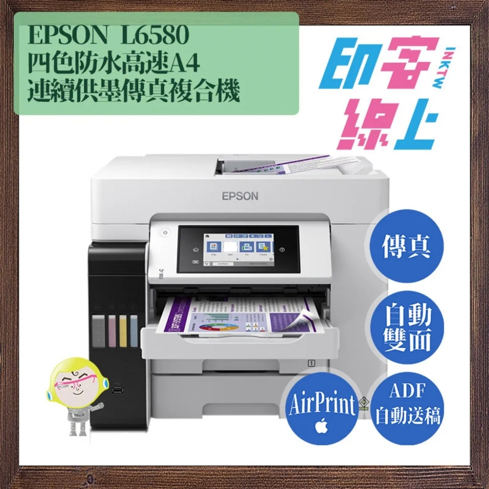 [結帳現折]EPSON L6580 四色防水高速A4傳真連續供墨複合機