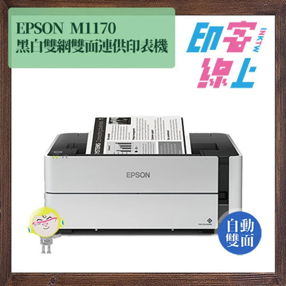 Epson M1170 黑白高速雙網雙面連供印表機