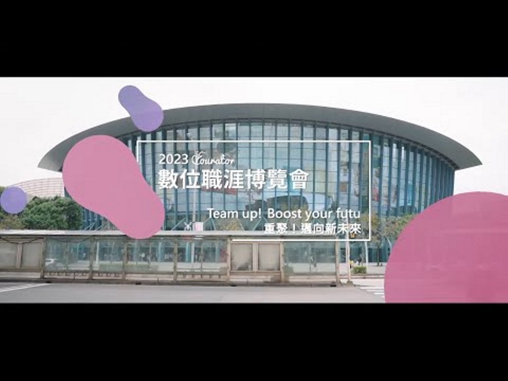 【錨點合作專案】Yourator 數位職涯博覽會全記錄