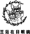 苙蒞在目眼鏡-眼鏡行,蔡司鏡片,台北眼鏡行,中和眼鏡行
