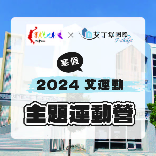 2024寒假 艾運動營隊