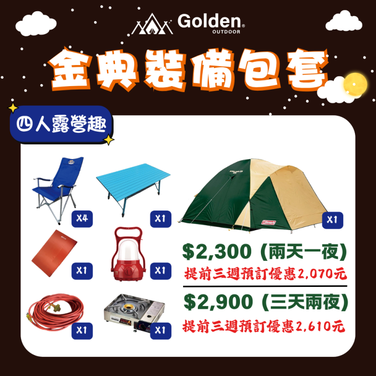 四人包套方案 | 四