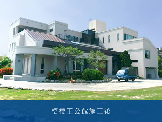 梧棲王公館施工前後