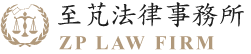 至芃法律事務-律師事務所,桃園律師事務所,中壢律師事務所