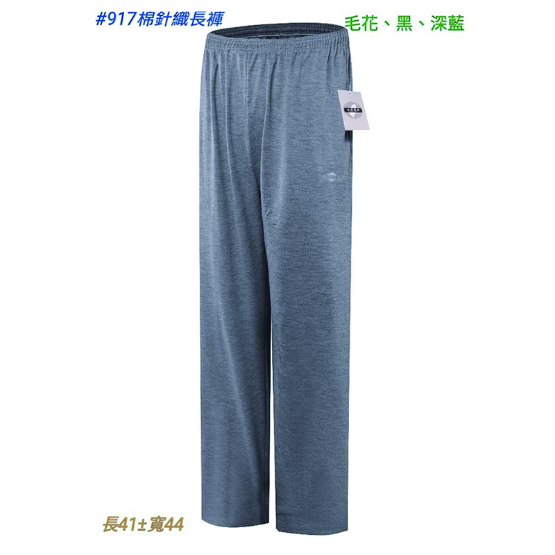 #917棉針織長褲