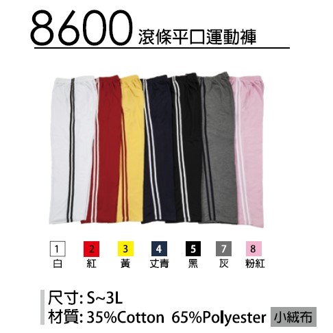 滾條運動褲 平口/束口 0800