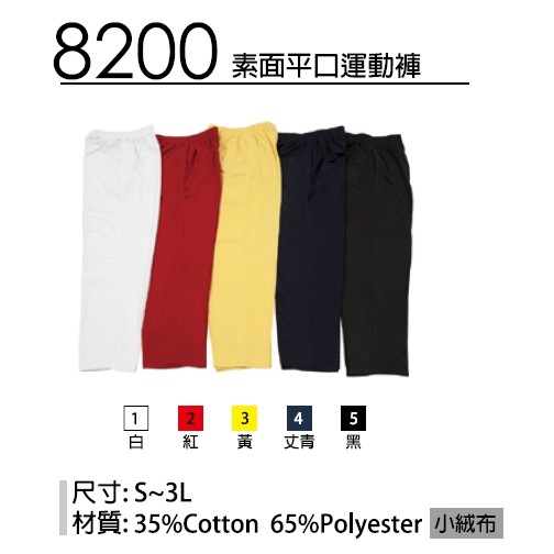 素面運動褲 平口/束口 0800