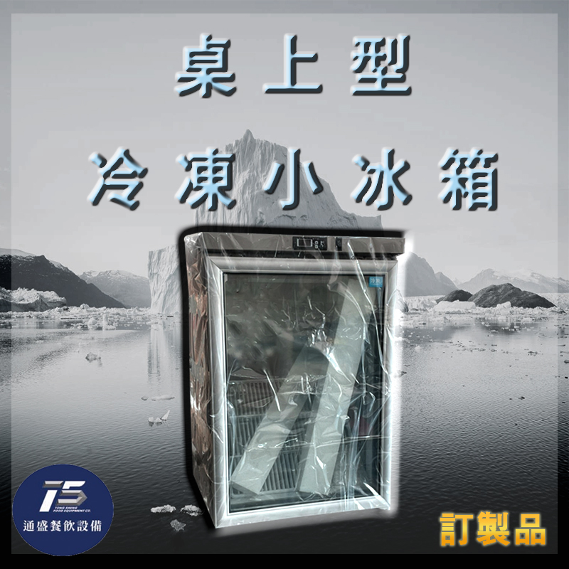 桌上型冷凍小冰箱