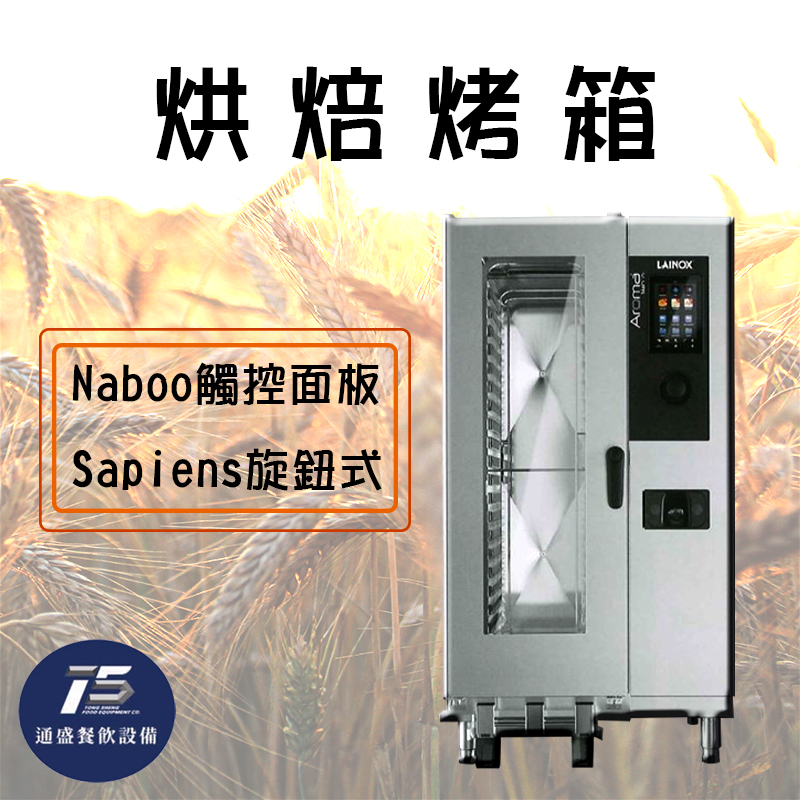 LAINOX NABOO 萬能蒸烤箱(20盤/立式落地推車型)