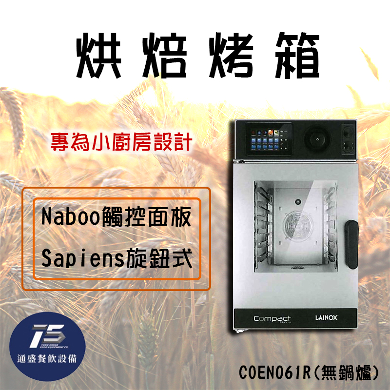 LAINOX COMPACT BY NABOO 萬能蒸烤箱(6盤)