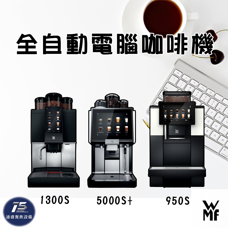 WMF全自動電腦咖啡