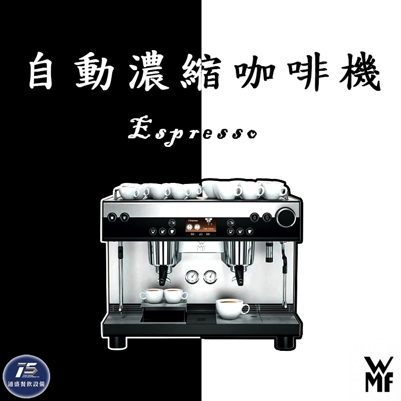 WMF Espresso 自動濃縮咖啡機