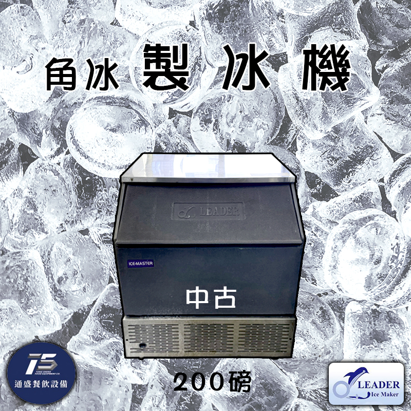 力頓角冰製冰機