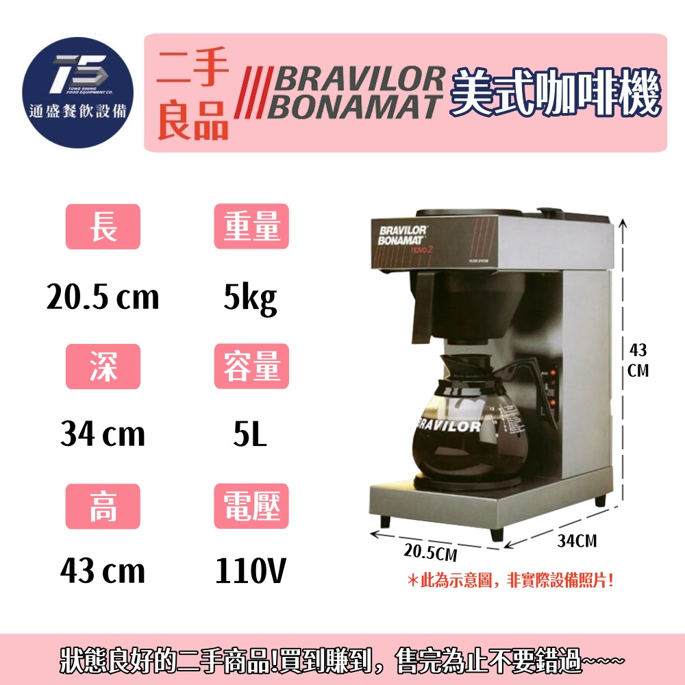 [二手整新良品]Bravilor Bonamat 美式咖啡機 110V