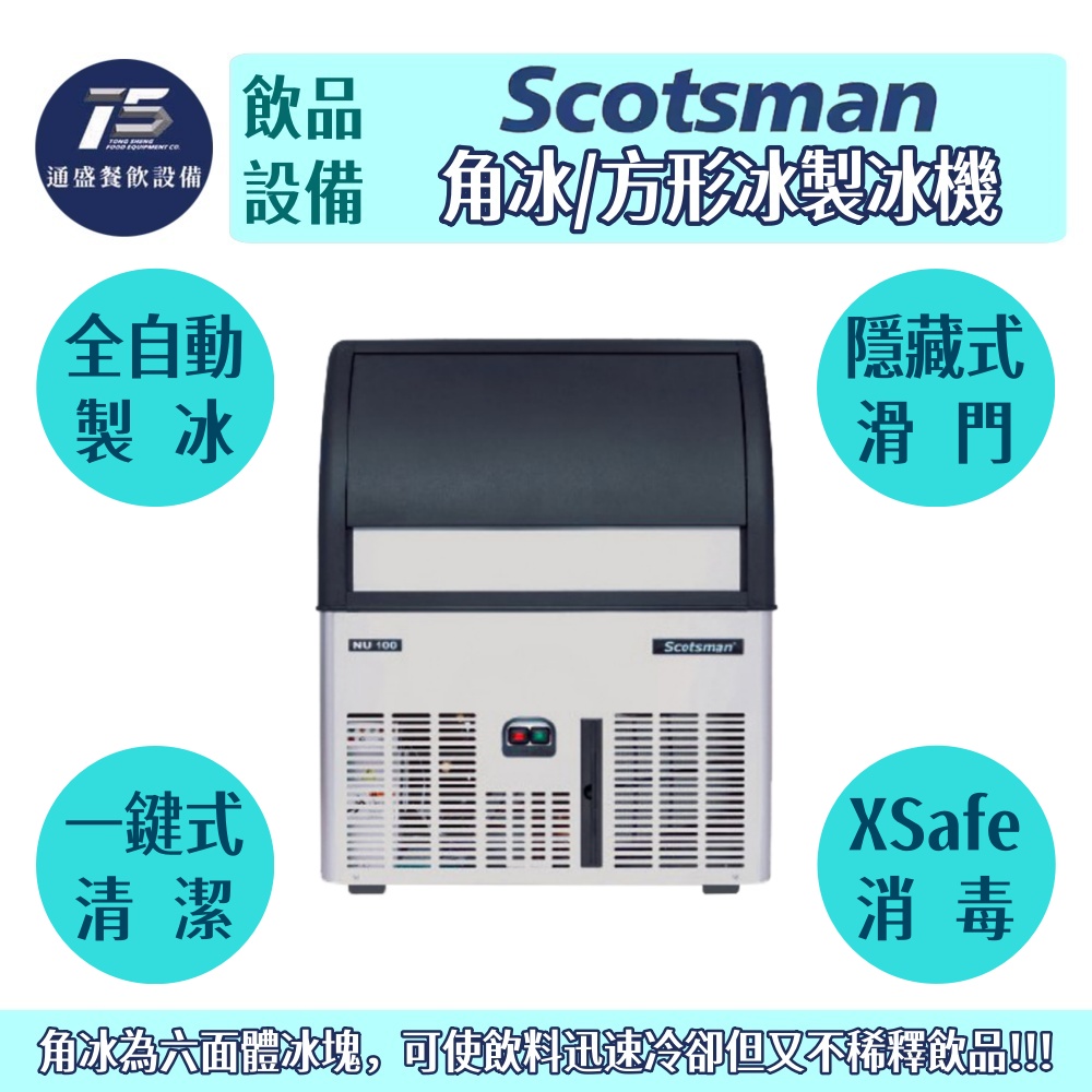 [飲品相關設備]Scotsman 角冰/方形冰製冰機 NU系列 100磅/220磅 110V