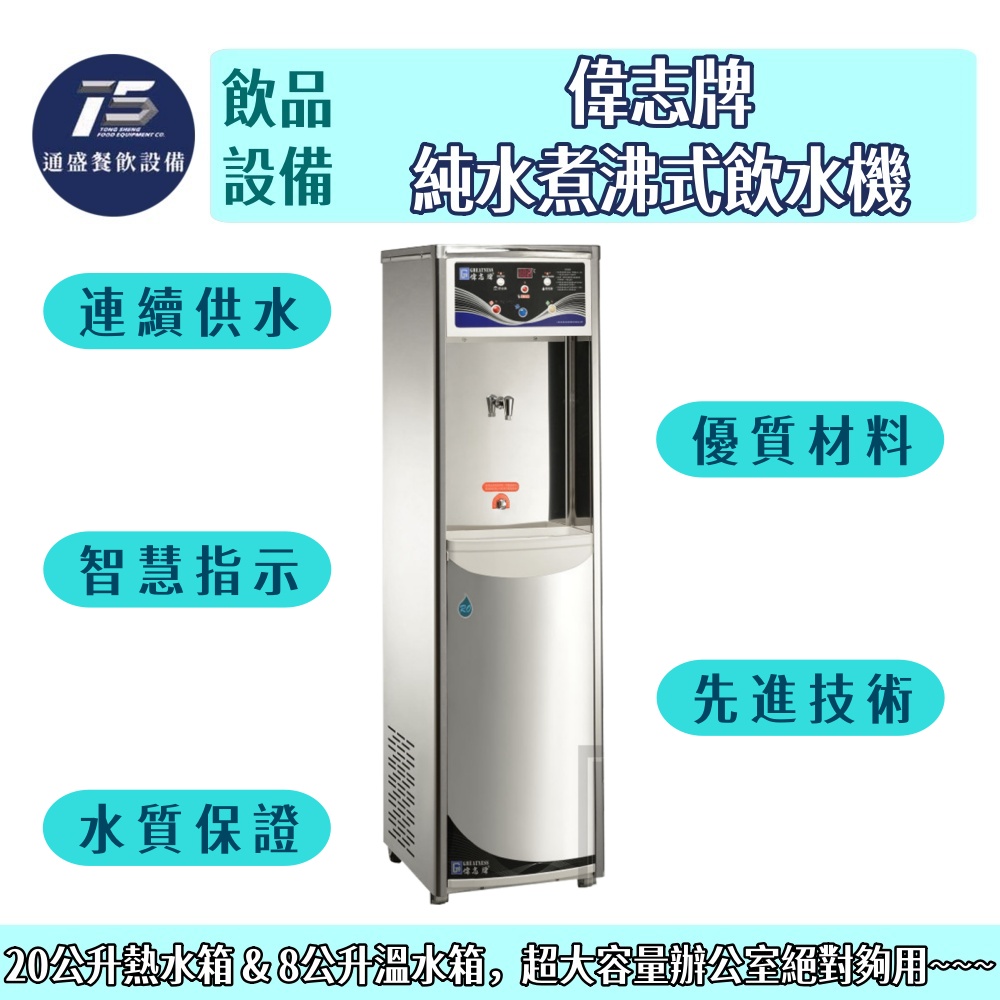 [飲品相關設備]偉志牌 純水煮沸式飲水機 110V 220V