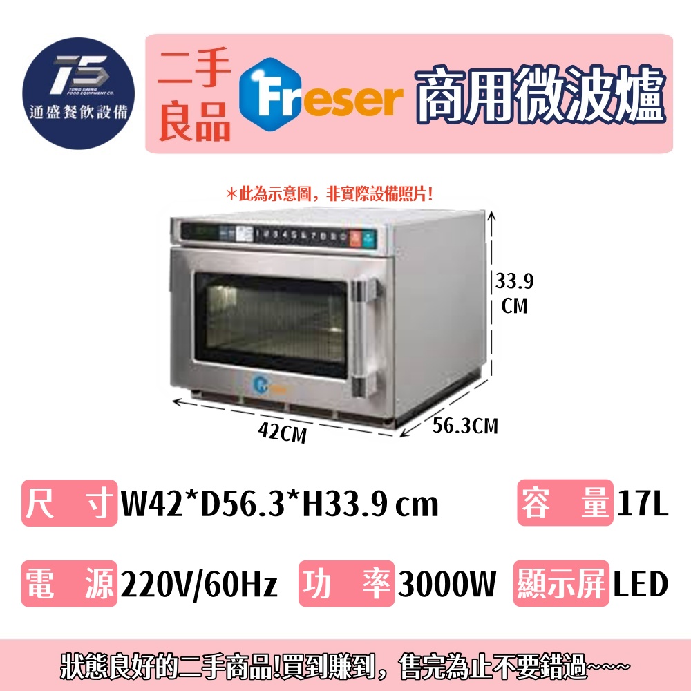 [二手整新良品]老日光/興日光 商用微波爐 220V 17L