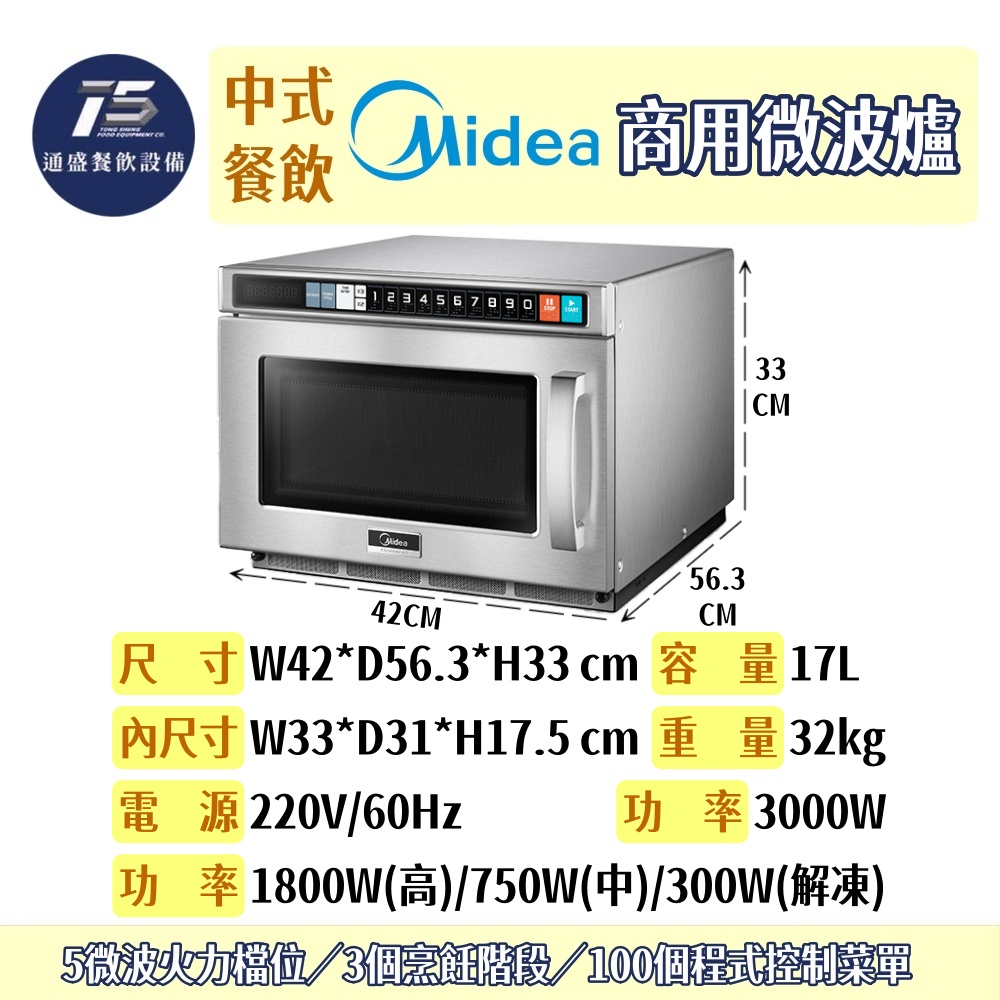 [中式餐飲設備]Midea美的 商用微波爐 220V 3000W 17L