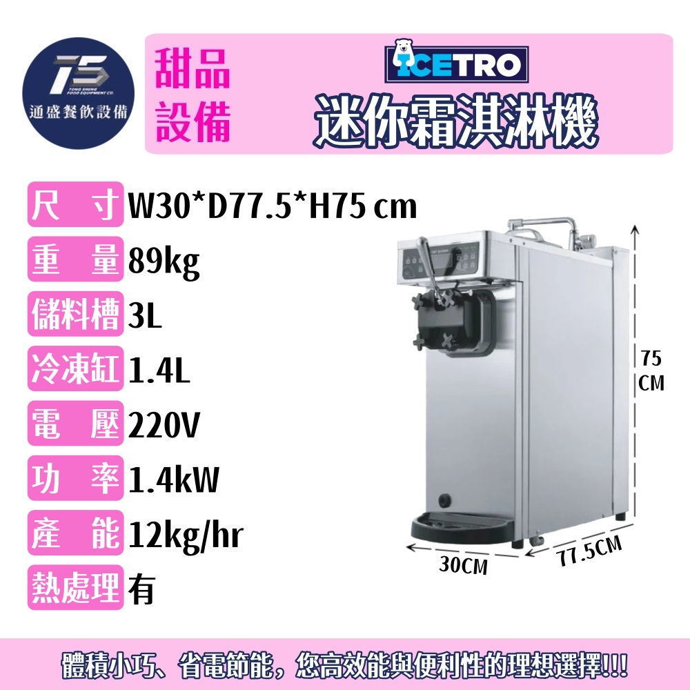 [甜品相關設備]ICETRO 迷你霜淇淋機 220V