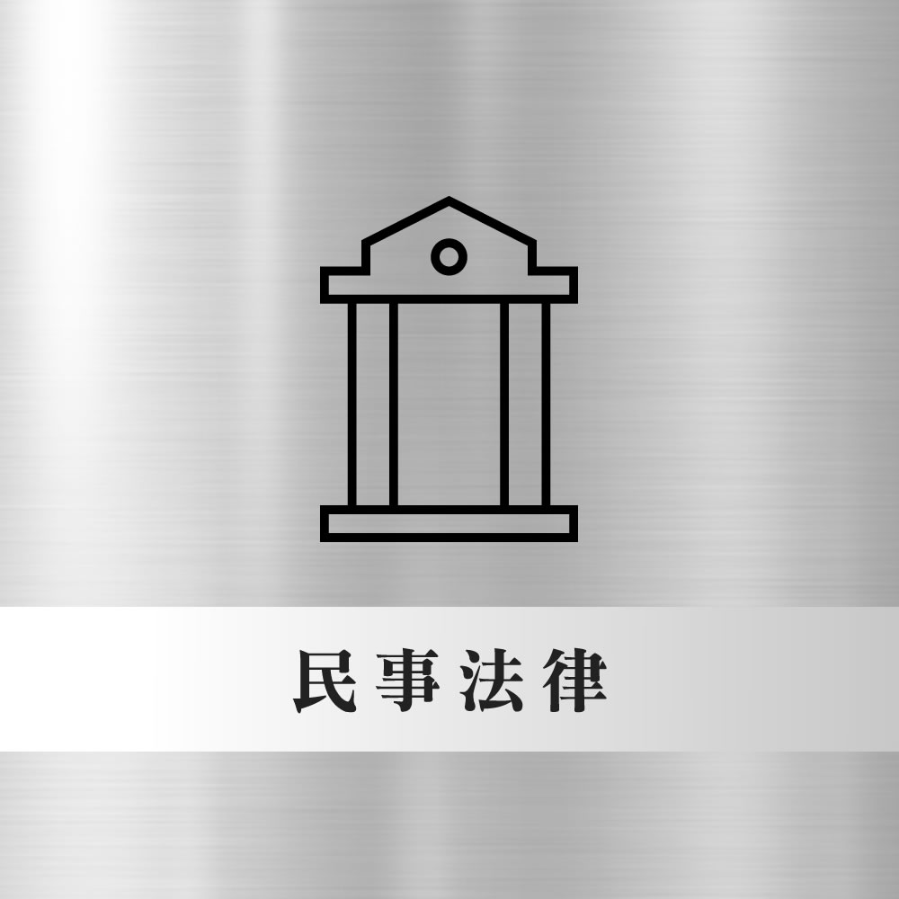 讓律師教你_強制執行程序的6大概念【2020】-台北律師事務所