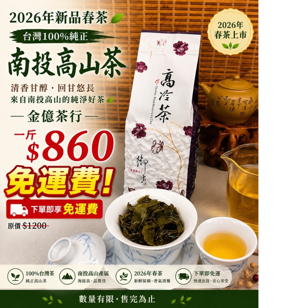 南投高山茶-清香《春茶上市》