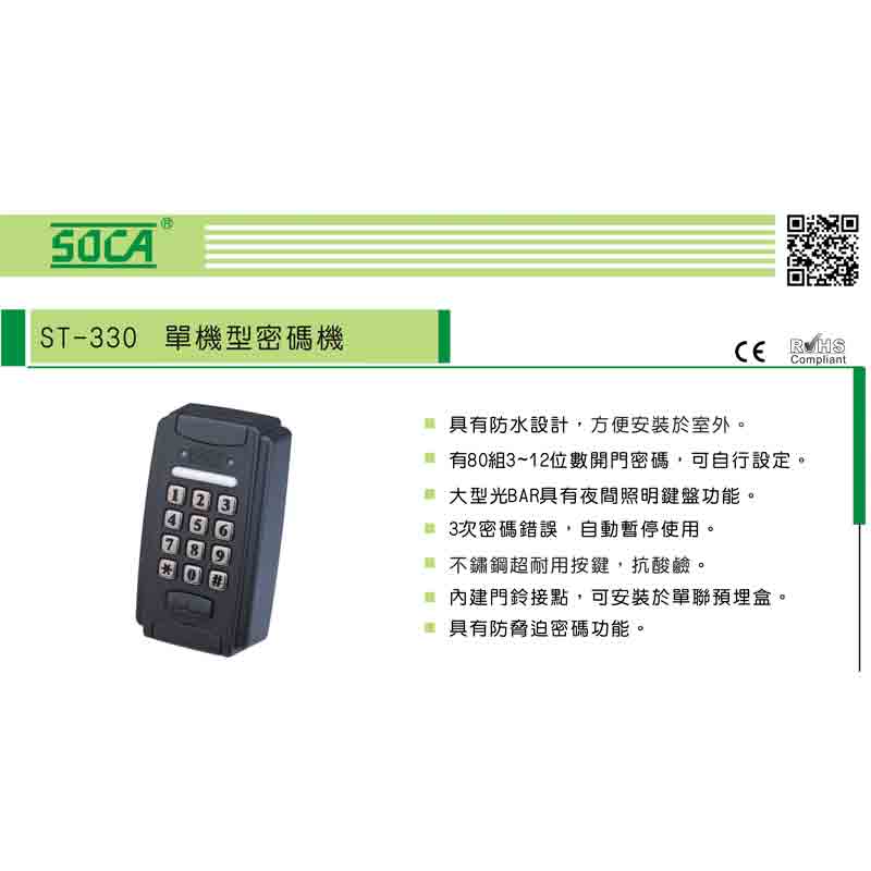ST-330 防水型密碼機(密碼型)