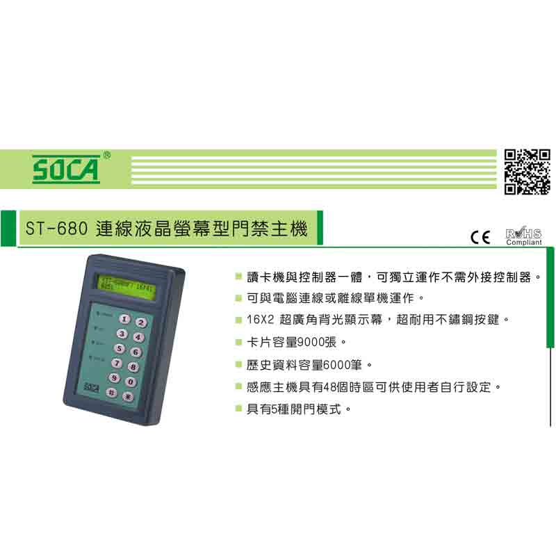 ST-680/ST-680A 液晶螢幕型系列讀卡機(連線型)