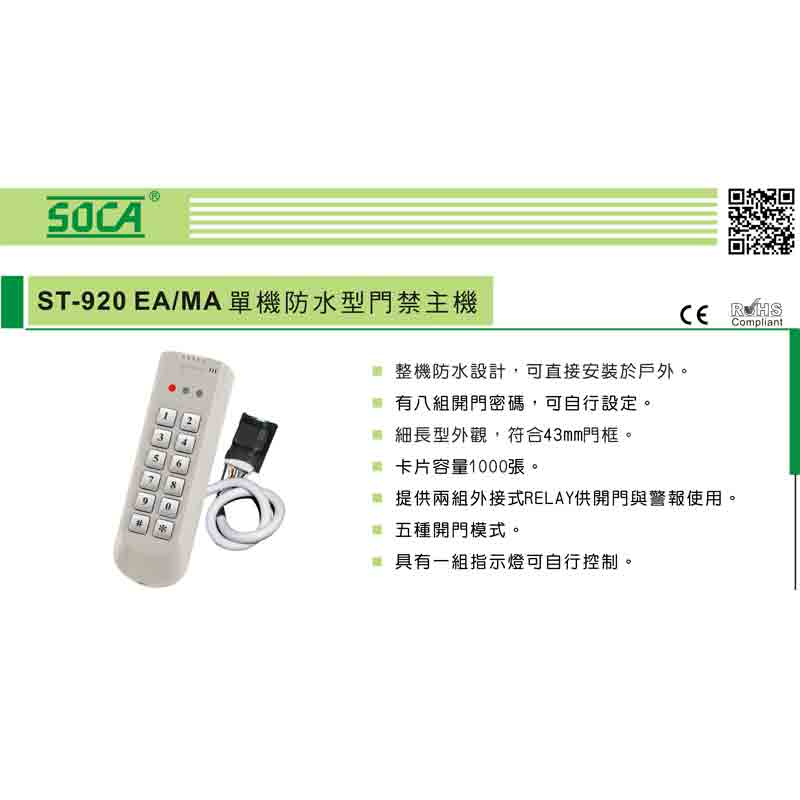 ST-920(EA/MA) 防水型系列讀卡機