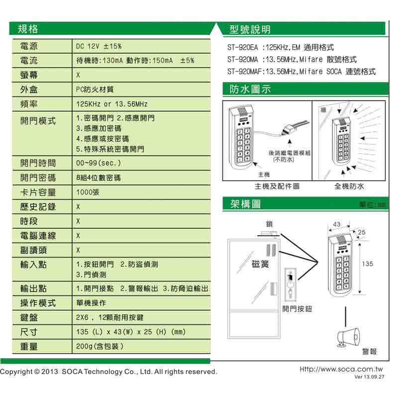 ST-920(EA/MA) 防水型系列讀卡機