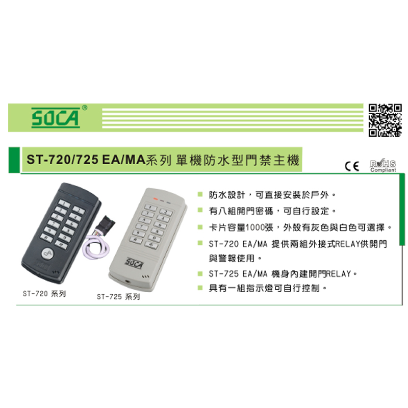 ST-725(EA/MA) 防水型系列讀卡機