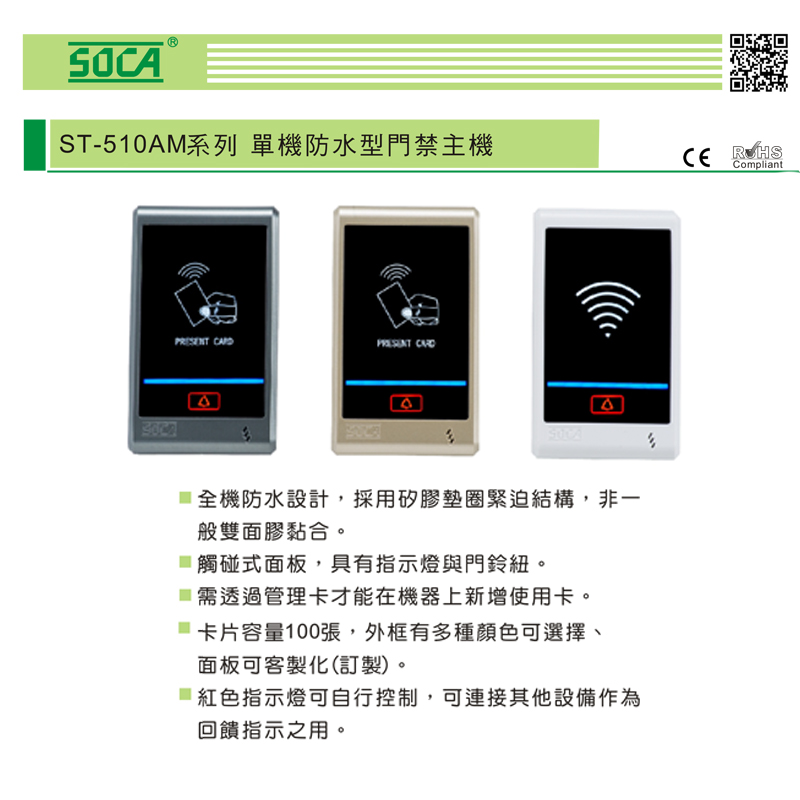 ST-510AM 防水型系列讀卡機