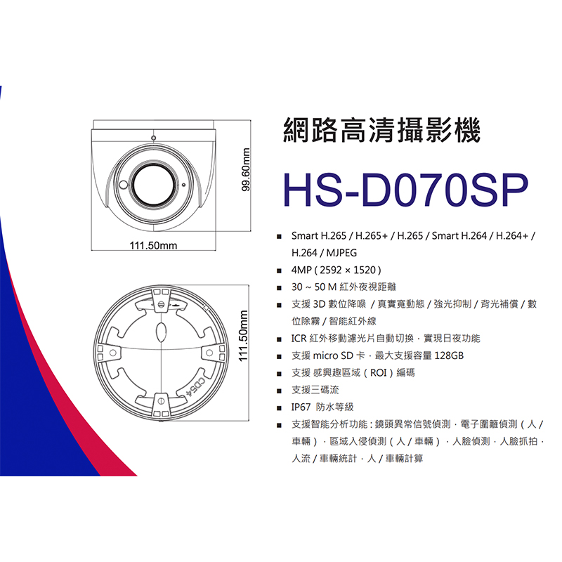 HS-D070SP網路高清攝影機