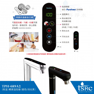 TPH-689A2(二溫) 觸控式溫控熱飲機(銀/霧黑) | 廚下飲水機 | 廚下型淨水器