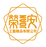 榮安工藝贈品｜台中禮贈品批發商｜全台客製化禮品