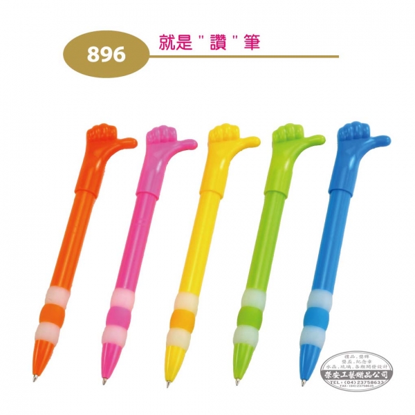 【筆】896就是讚筆