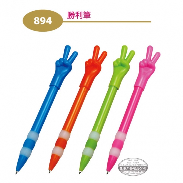 【筆】894勝利筆