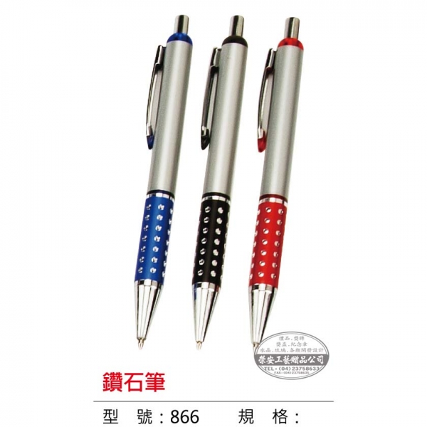 【筆】866鑽石筆