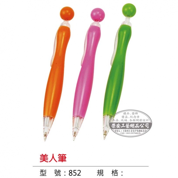 【筆】852美人筆