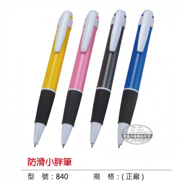 【筆】840防滑小胖